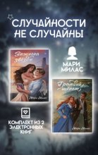 Случайности не случайны. Комплект из 2 романов Мари Милас