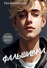 Фальшивка