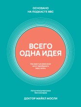 Всего одна идея. Как простые изменения могут преобразить вашу жизнь