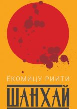 Шанхай