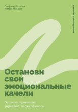 Останови свои эмоциональные качели: Осознаю, принимаю, управляю, переключаюсь
