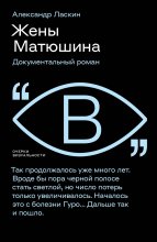 Жены Матюшина. Документальный роман