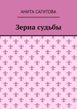 Зерна судьбы