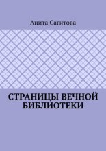 Страницы Вечной Библиотеки