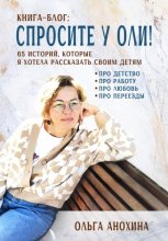 «Спросите у Оли!» – книга-блог 65 историй, которые я хотела рассказать своим детям