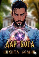 Дар Бога