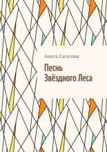 Песнь Звёздного леса