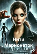 Нити марионеток