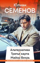 Альтернатива. Третья карта. Майор Вихрь
