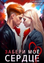 Забери моё сердце