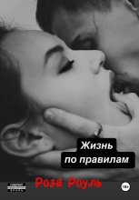 Жизнь по правилам