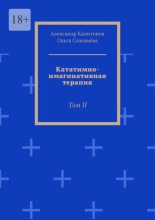 Кататимно-имагинативная терапия. Том II