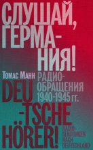 Слушай, Германия! Радиообращения 1940–1945 гг.
