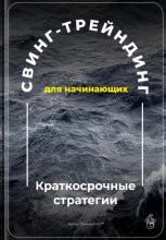 Свинг-трейдинг для начинающих: Краткосрочные стратегии