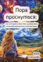 Пора проснуться: или история о том, как из маленьких снежинок рождается снежная буря.