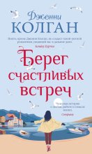 Берег счастливых встреч