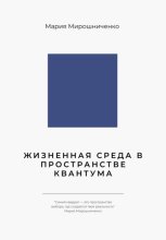 Жизненная Среда в Пространстве Квантума