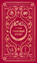 Гранатовый браслет