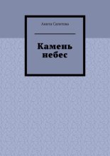 Камень небес