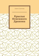 Крылья Огненного Дракона