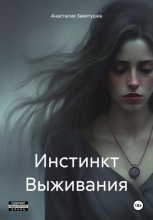 Инстинкт выживания