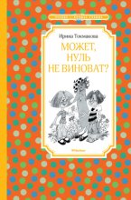 Может, нуль не виноват?