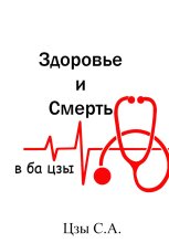 Здоровье и смерть в ба цзы