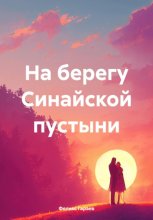 На берегу Синайской пустыни