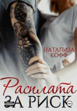 Расплата за риск