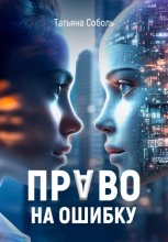 Право на ошибку