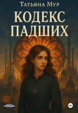 Кодекс падших
