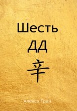 Шесть ДД 辛