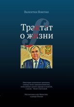 Трактат о жизни