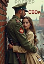 СВОя
