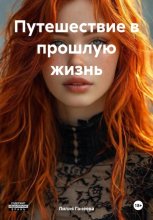 Путешествие в прошлую жизнь