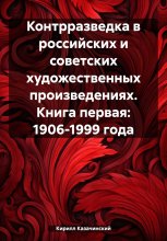 Контрразведка в российских и советских художественных произведениях. Книга первая: 1906-1999 года