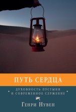 Путь сердца. Духовность пустыни и современное служение