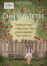 Сны о детстве. Глинтвейн рассказов со специями тепла, веры, доброты и прощения ошибок прошлого