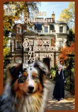 Во что же я вляпалась, Джошуа?