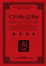Война как искусство. Беседы с мастером: как применить стратегии в реальной жизни