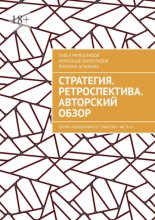 Стратегия. Ретроспектива. Авторский обзор. Серия «Поговорим о Стратегии. Часть 1»