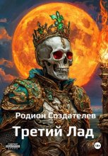 Третий Лад