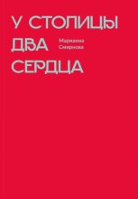 У столицы два сердца