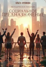 Методическое пособие «Социальное предназначение»