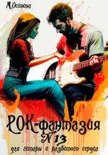 Рок-фантазия N 13 для гитары и разбитого сердца