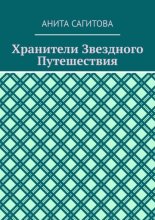 Хранители Звездного Путешествия