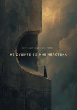Не душите во мне человека