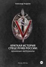 Краткая история спецслужб России: архивные материалы