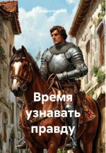 Время узнавать правду