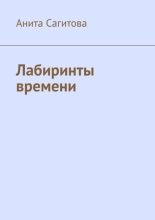 Лабиринты времени